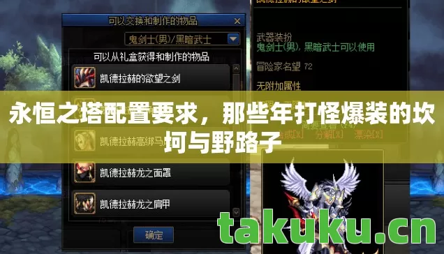 永恒之塔配置要求，那些年打怪爆装的坎坷与野路子