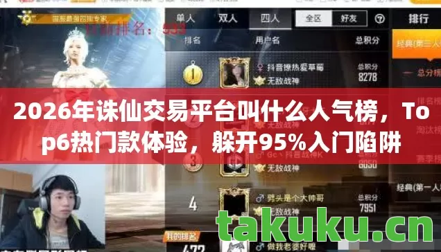 2026年诛仙交易平台叫什么人气榜,Top6热门款体验,躲开95%入门陷阱 2026年诛仙交易平台叫什么人气榜,Top6热门款体验,躲开95%入门陷阱
