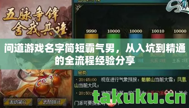问道游戏名字简短霸气男,从入坑到精通的全流程经验分享 问道游戏名字简短霸气男,从入坑到精通的全流程经验分享