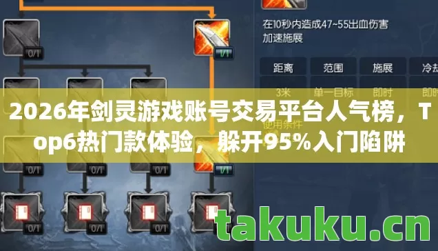 2026年剑灵游戏账号交易平台人气榜，Top6热门款体验，躲开95%入门陷阱