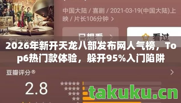 2026年新开天龙八部发布网人气榜,Top6热门款体验,躲开95%入门陷阱 2026年新开天龙八部发布网人气榜,Top6热门款体验,躲开95%入门陷阱