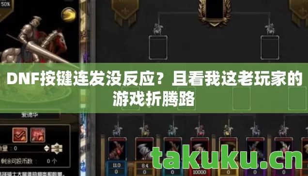 DNF按键连发没反应？且看我这老玩家的游戏折腾路