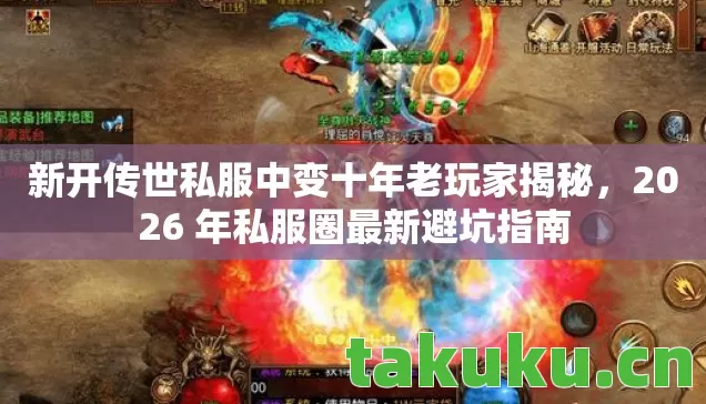 新开传世私服中变十年老玩家揭秘,2026 年私服圈最新避坑指南 新开传世私服中变十年老玩家揭秘,2026 年私服圈最新避坑指南