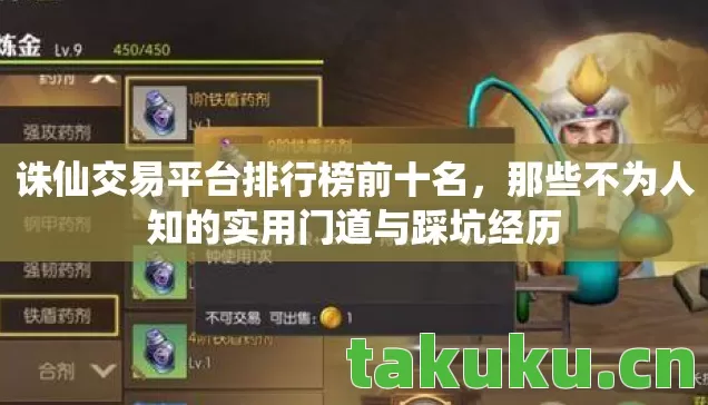 诛仙交易平台排行榜前十名,那些不为人知的实用门道与踩坑经历 诛仙交易平台排行榜前十名,那些不为人知的实用门道与踩坑经历