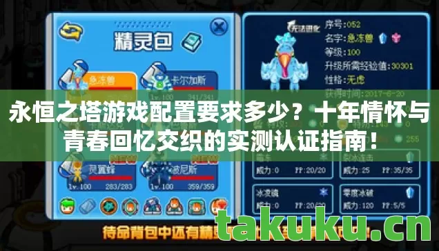 永恒之塔游戏配置要求多少？十年情怀与青春回忆交织的实测认证指南！