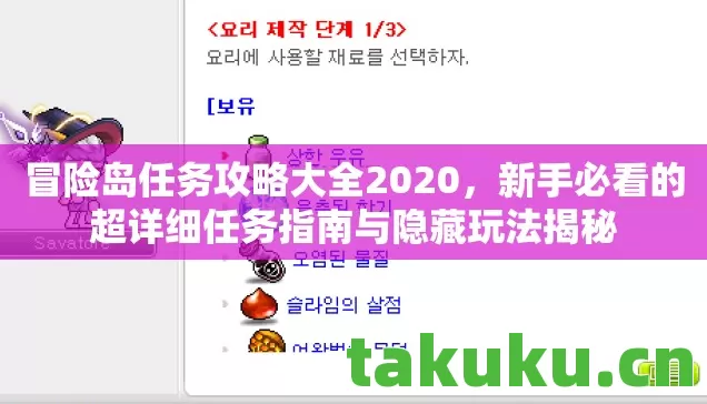 冒险岛任务攻略大全2020,新手必看的超详细任务指南与隐藏玩法揭秘 冒险岛任务攻略大全2020,新手必看的超详细任务指南与隐藏玩法揭秘
