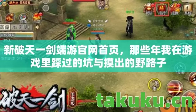新破天一剑端游官网首页,那些年我在游戏里踩过的坑与摸出的野路子 新破天一剑端游官网首页,那些年我在游戏里踩过的坑与摸出的野路子