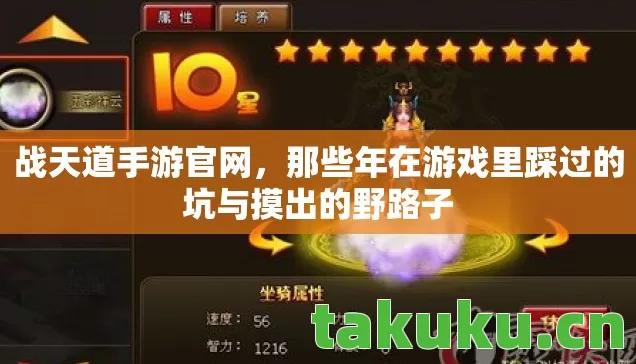 战天道手游官网，那些年在游戏里踩过的坑与摸出的野路子