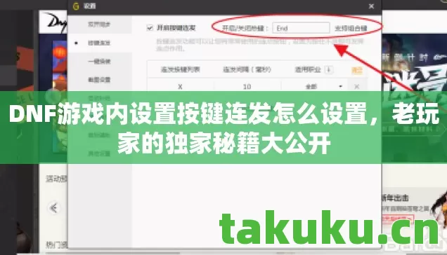 DNF游戏内设置按键连发怎么设置，老玩家的独家秘籍大公开
