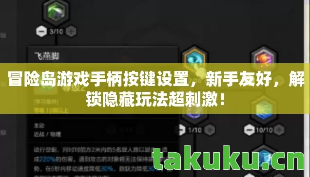 冒险岛游戏手柄按键设置，新手友好，解锁隐藏玩法超刺激！