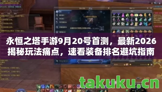 永恒之塔手游9月20号首测,最新2026揭秘玩法痛点,速看装备排名避坑指南 永恒之塔手游9月20号首测,最新2026揭秘玩法痛点,速看装备排名避坑指南