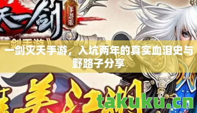 一剑灭天手游,入坑两年的真实血泪史与野路子分享 一剑灭天手游,入坑两年的真实血泪史与野路子分享