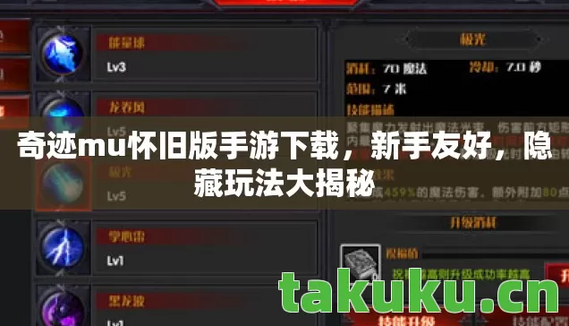 奇迹mu怀旧版手游下载,新手友好,隐藏玩法大揭秘 奇迹mu怀旧版手游下载,新手友好,隐藏玩法大揭秘
