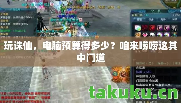 玩诛仙,电脑预算得多少?咱来唠唠这其中门道 玩诛仙,电脑预算得多少?咱来唠唠这其中门道