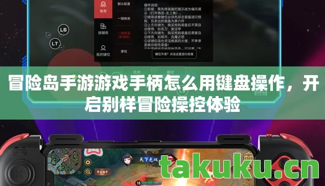 冒险岛手游游戏手柄怎么用键盘操作,开启别样冒险操控体验 冒险岛手游游戏手柄怎么用键盘操作,开启别样冒险操控体验