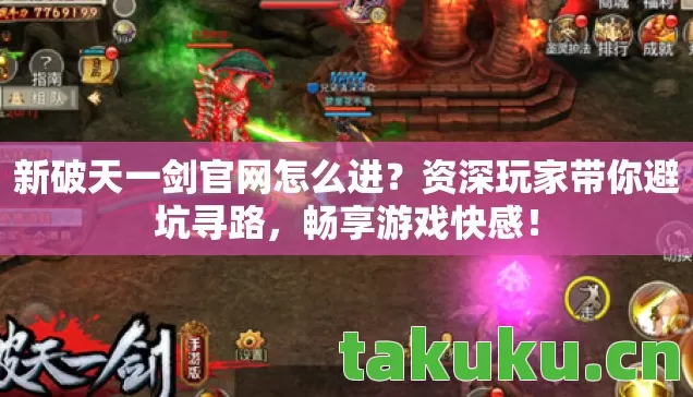 新破天一剑官网怎么进?资深玩家带你避坑寻路,畅享游戏快感! 新破天一剑官网怎么进?资深玩家带你避坑寻路,畅享游戏快感!