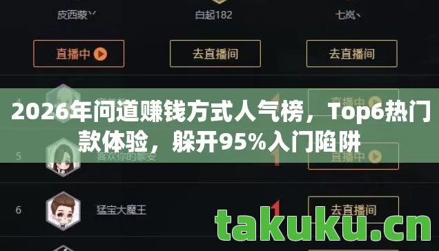 2026年问道赚钱方式人气榜，Top6热门款体验，躲开95%入门陷阱