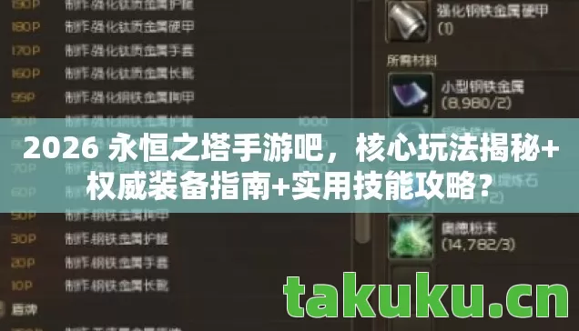 2026 永恒之塔手游吧，核心玩法揭秘+权威装备指南+实用技能攻略？