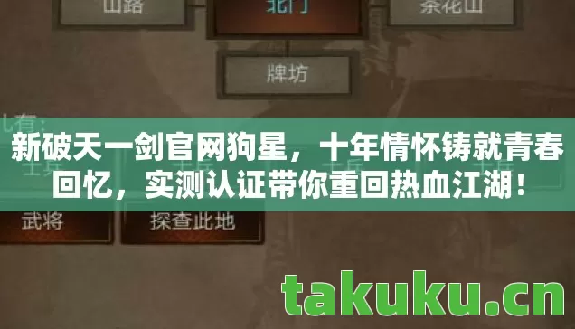 新破天一剑官网狗星,十年情怀铸就青春回忆,实测认证带你重回热血江湖! 新破天一剑官网狗星,十年情怀铸就青春回忆,实测认证带你重回热血江湖!