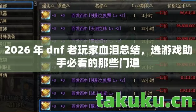 2026 年 dnf 老玩家血泪总结,选游戏助手必看的那些门道 2026 年 dnf 老玩家血泪总结,选游戏助手必看的那些门道