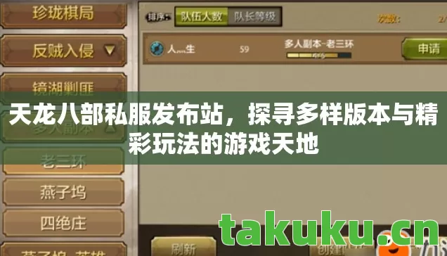 天龙八部私服发布站，探寻多样版本与精彩玩法的游戏天地