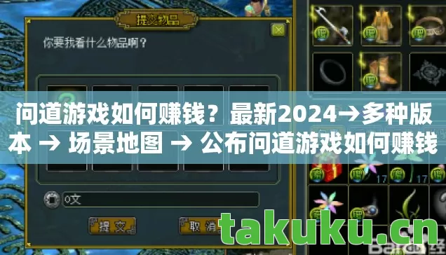 问道游戏如何赚钱?最新2024→多种版本 → 场景地图 → 公布问道游戏如何赚钱排名? → 警告避坑 → 解答疑问 问道游戏如何赚钱?最新2024→多种版本 → 场景地图 → 公布问道游戏如何赚钱排名? → 警告避坑 → 解答疑问