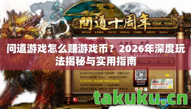 问道游戏怎么赚游戏币?2026年深度玩法揭秘与实用指南 问道游戏怎么赚游戏币?2026年深度玩法揭秘与实用指南