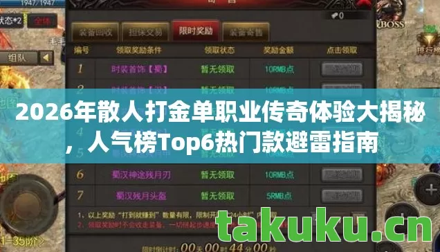 2026年散人打金单职业传奇体验大揭秘,人气榜Top6热门款避雷指南 2026年散人打金单职业传奇体验大揭秘,人气榜Top6热门款避雷指南
