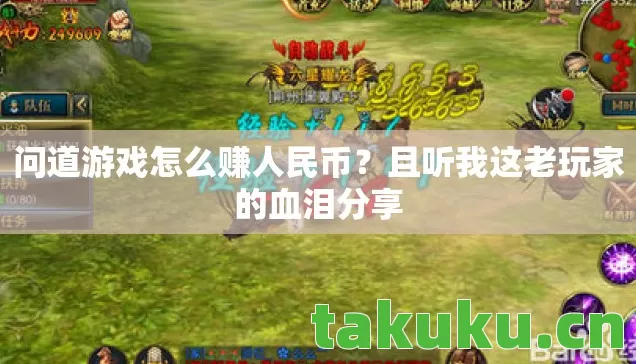 问道游戏怎么赚人民币?且听我这老玩家的血泪分享 问道游戏怎么赚人民币?且听我这老玩家的血泪分享