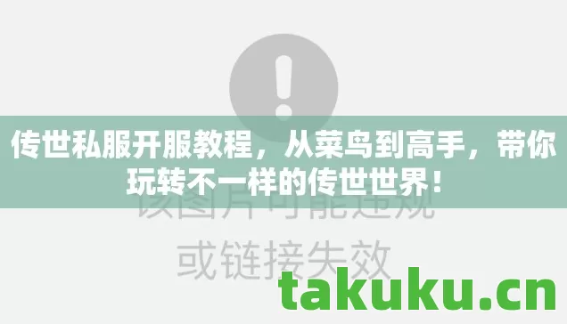 传世私服开服教程,从菜鸟到高手,带你玩转不一样的传世世界! 传世私服开服教程,从菜鸟到高手,带你玩转不一样的传世世界!