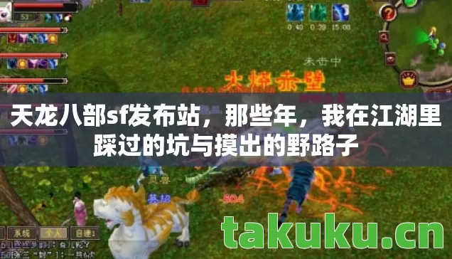 天龙八部sf发布站,那些年,我在江湖里踩过的坑与摸出的野路子 天龙八部sf发布站,那些年,我在江湖里踩过的坑与摸出的野路子