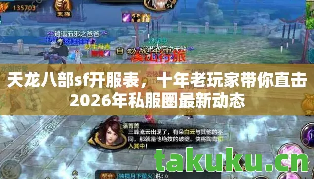天龙八部sf开服表,十年老玩家带你直击2026年私服圈最新动态 天龙八部sf开服表,十年老玩家带你直击2026年私服圈最新动态