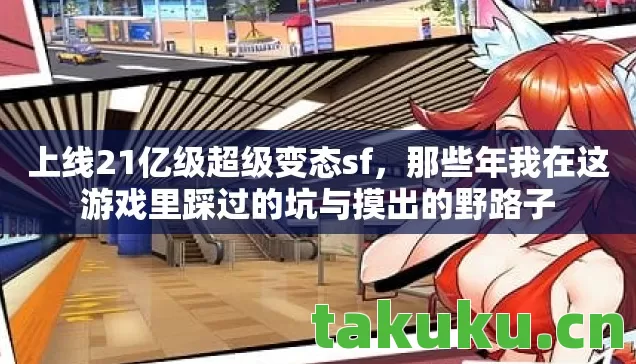 上线21亿级超级变态sf，那些年我在这游戏里踩过的坑与摸出的野路子