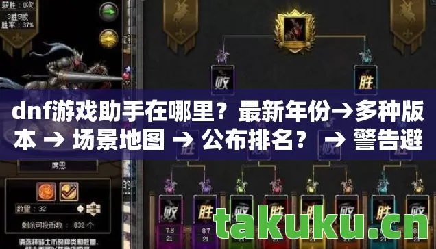dnf游戏助手在哪里?最新年份→多种版本 → 场景地图 → 公布排名? → 警告避坑 → 解答疑问 dnf游戏助手在哪里?最新年份→多种版本 → 场景地图 → 公布排名? → 警告避坑 → 解答疑问