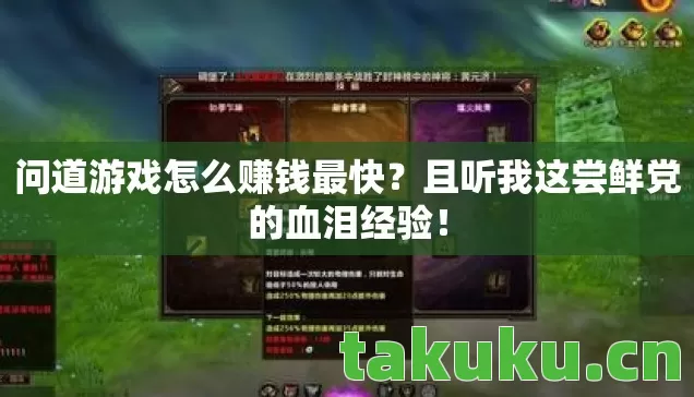 问道游戏怎么赚钱最快?且听我这尝鲜党的血泪经验! 问道游戏怎么赚钱最快?且听我这尝鲜党的血泪经验!