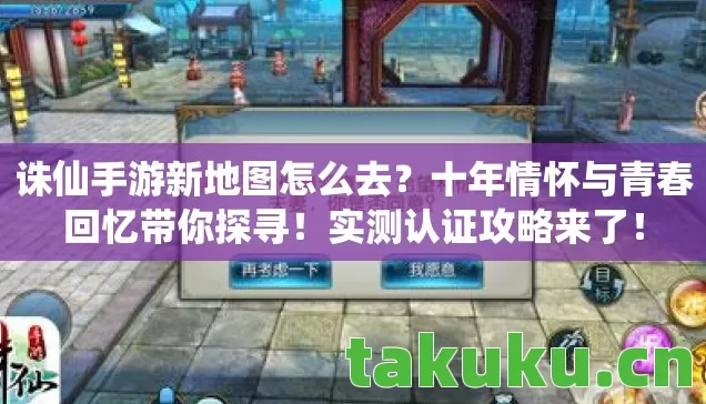 诛仙手游新地图怎么去?十年情怀与青春回忆带你探寻!实测认证攻略来了! 诛仙手游新地图怎么去?十年情怀与青春回忆带你探寻!实测认证攻略来了!