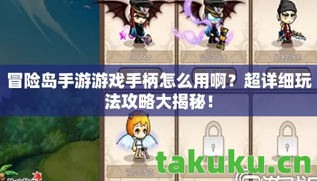 冒险岛手游游戏手柄怎么用啊?超详细玩法攻略大揭秘! 冒险岛手游游戏手柄怎么用啊?超详细玩法攻略大揭秘!