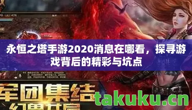 永恒之塔手游2020消息在哪看，探寻游戏背后的精彩与坑点
