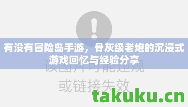 有没有冒险岛手游,骨灰级老炮的沉浸式游戏回忆与经验分享 有没有冒险岛手游,骨灰级老炮的沉浸式游戏回忆与经验分享