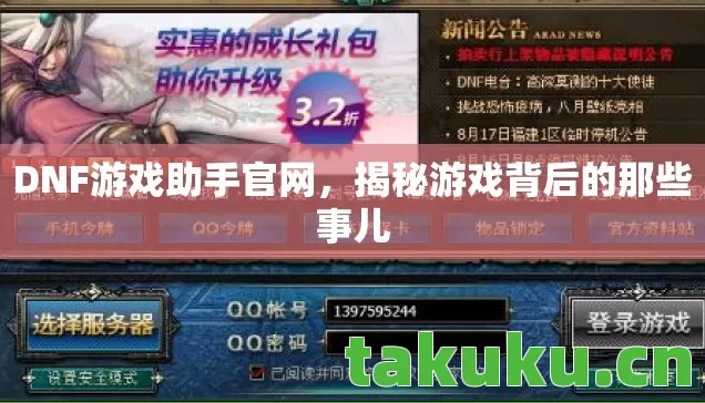 DNF游戏助手官网,揭秘游戏背后的那些事儿 DNF游戏助手官网,揭秘游戏背后的那些事儿