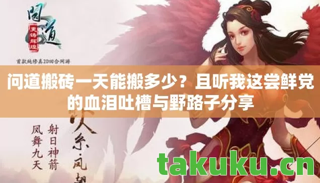 问道搬砖一天能搬多少?且听我这尝鲜党的血泪吐槽与野路子分享 问道搬砖一天能搬多少?且听我这尝鲜党的血泪吐槽与野路子分享