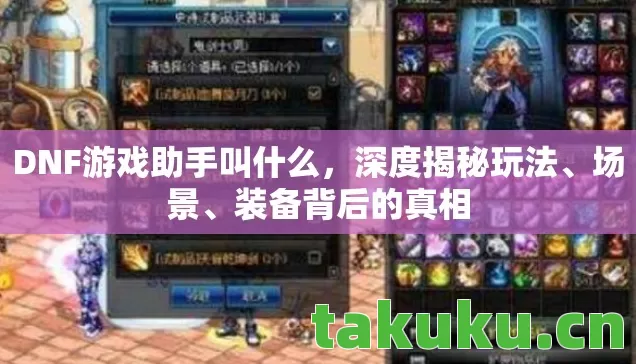 DNF游戏助手叫什么,深度揭秘玩法、场景、装备背后的真相 DNF游戏助手叫什么,深度揭秘玩法、场景、装备背后的真相