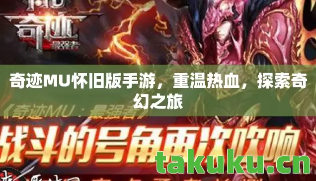 奇迹MU怀旧版手游,重温热血,探索奇幻之旅 奇迹MU怀旧版手游,重温热血,探索奇幻之旅