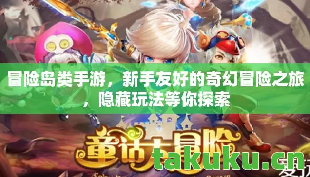 冒险岛类手游,新手友好的奇幻冒险之旅,隐藏玩法等你探索 冒险岛类手游,新手友好的奇幻冒险之旅,隐藏玩法等你探索