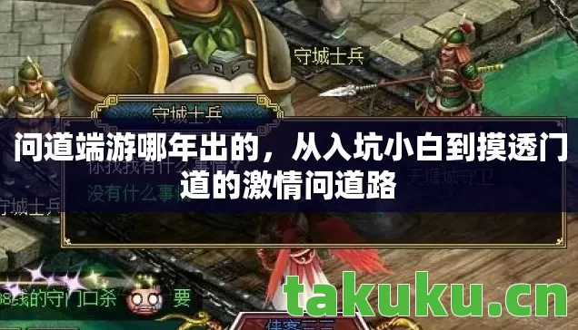 问道端游哪年出的，从入坑小白到摸透门道的激情问道路