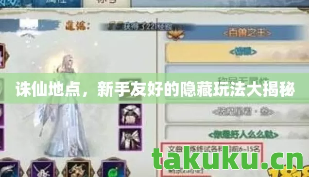 诛仙地点,新手友好的隐藏玩法大揭秘 诛仙地点,新手友好的隐藏玩法大揭秘