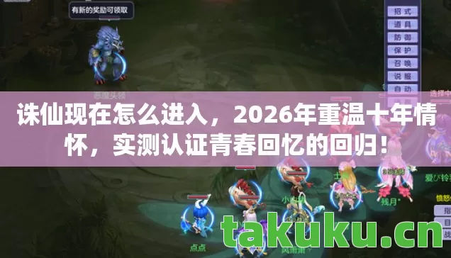 诛仙现在怎么进入,2026年重温十年情怀,实测认证青春回忆的回归! 诛仙现在怎么进入,2026年重温十年情怀,实测认证青春回忆的回归!