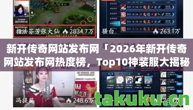 新开传奇网站发布网「2026年新开传奇网站发布网热度榜,Top10神装服大揭秘,躲开80%入坑雷区」 新开传奇网站发布网「2026年新开传奇网站发布网热度榜,Top10神装服大揭秘,躲开80%入坑雷区」
