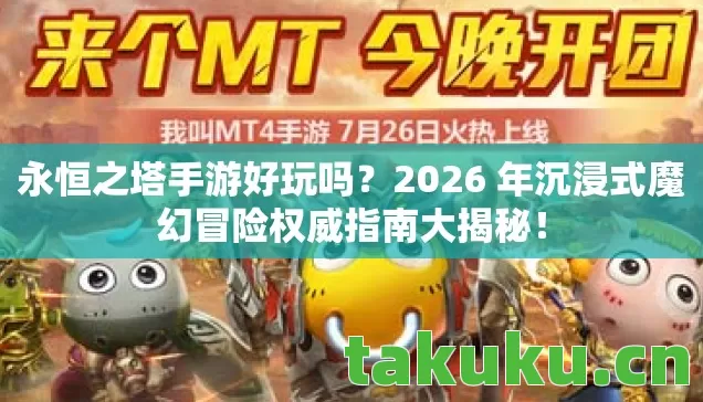 永恒之塔手游好玩吗?2026 年沉浸式魔幻冒险权威指南大揭秘! 永恒之塔手游好玩吗?2026 年沉浸式魔幻冒险权威指南大揭秘!