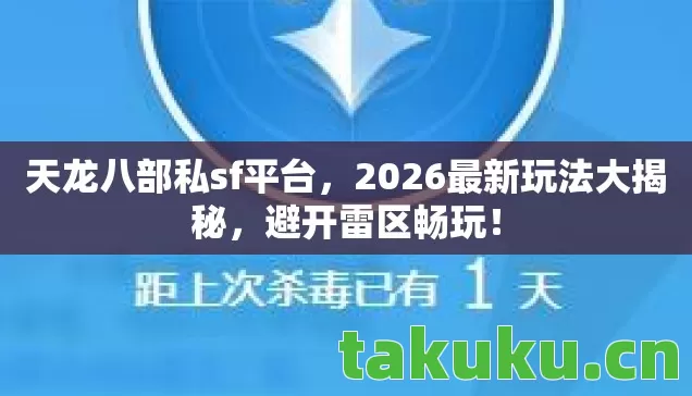 天龙八部私sf平台,2026最新玩法大揭秘,避开雷区畅玩! 天龙八部私sf平台,2026最新玩法大揭秘,避开雷区畅玩!